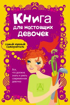 Книга для настоящих девочек - Александра Джонсон Самый нужный самоучитель (АСТ)