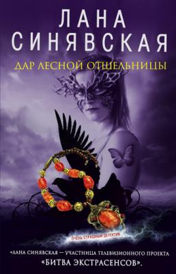 Дар лесной отшельницы - Лана Синявская Приключения ясновидящей Анны Сомовой