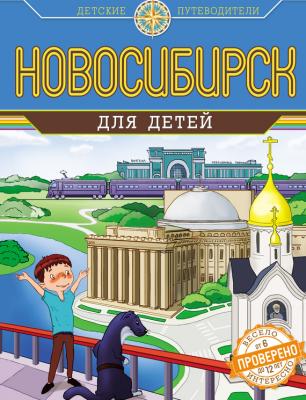 Новосибирск для детей - Анатолий Квашин Детские путеводители