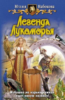 Легенда Лукоморья - Юлия Набокова Волшебница-самозванка