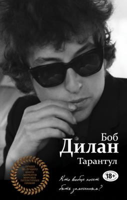 Тарантул - Боб Дилан Лучшее из лучшего. Книги лауреатов мировых литературных премий