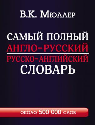 Самый полный англо-русский русско-английский словарь с современной транскрипцией. Около 500 000 слов - В. К. Мюллер Английский с Мюллером