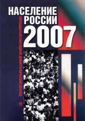Население России 2007. Пятнадцатый ежегодный демографический доклад - Отсутствует 