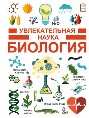 Биология - Владимир Жабцев Увлекательная наука