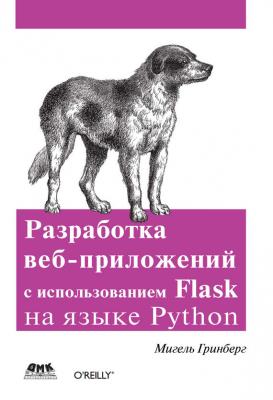 Разработка веб-приложений с использованием Flask на языке Python - Мигель Гринберг 