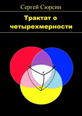 Трактат о четырехмерности - Сергей Сюрсин 