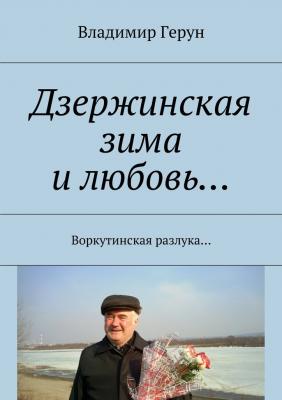 Дзержинская зима и любовь… Воркутинская разлука… - Владимир Герун 