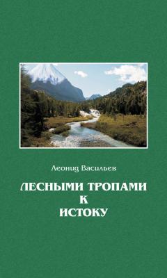 Лесными тропами к истоку - Леонид Васильев 