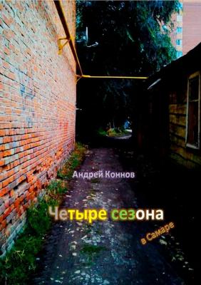 Четыре сезона - Андрей Коннов 