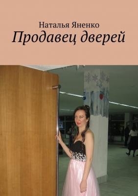 Продавец дверей - Наталья Яненко 
