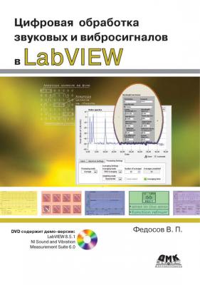 Цифровая обработка звуковых и вибросигналов в LabVIEW - В. П. Федосов 