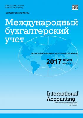 Международный бухгалтерский учет № 1 2017 - Отсутствует Журнал «Международный бухгалтерский учет» 2017