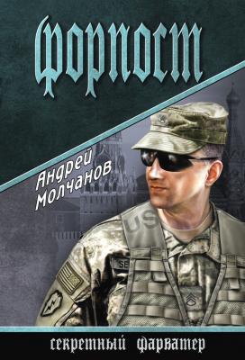 Форпост - Андрей  Молчанов Секретный фарватер
