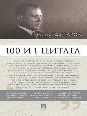 Булгаков М.А. 100 и 1 цитата - Коллектив авторов 
