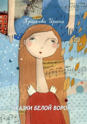 Сказки белой вороны - Ирина Краснова 