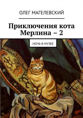 Приключения кота Мерлина – 2. Ночь в музее - Олег Магелевский 