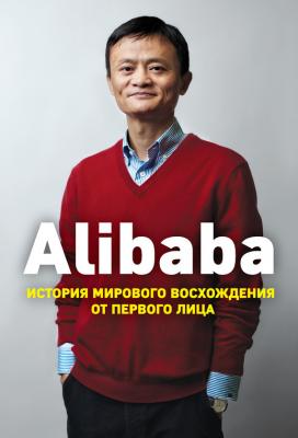Alibaba. История мирового восхождения от первого лица - Дункан Кларк Top Business Awards