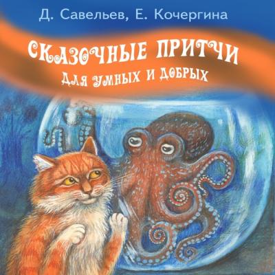 Сказочные притчи для умных и добрых - Елена Кочергина 