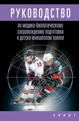 Руководство по медико-биологическому сопровождению подготовки в детско-юношеском хоккее - Л. В. Михно 