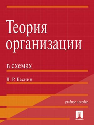 Теория организации в схемах - Владимир Рафаилович Веснин 