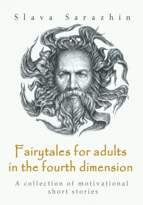 Fairytales for adults in the fourth dimension - Slava Sarazhin 