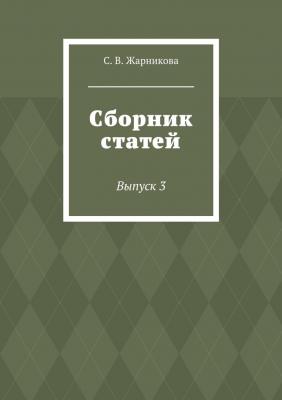 Сборник статей. Выпуск 3 - С. В. Жарникова 