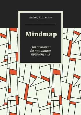Mindmap. От истории до практики применения - Andrey Kuznetsov 