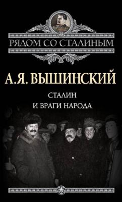 Сталин и враги народа - Андрей Януарьевич Вышинский Рядом со Сталиным