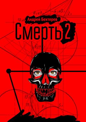 Смерть 2 - Андрей Бехтерев 