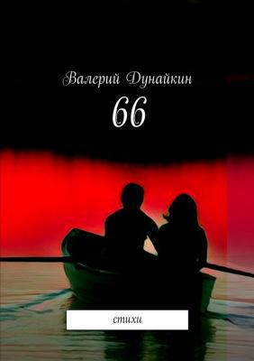 66. Стихи - Валерий Дунайкин 
