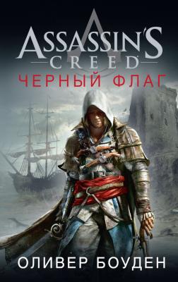 Assassin's Creed. Черный флаг - Оливер Боуден Assassin's Creed