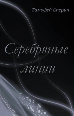Серебряные линии - Тимофей Еперин 