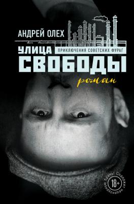 Улица Свободы - Андрей Олех Претендент на бестселлер!