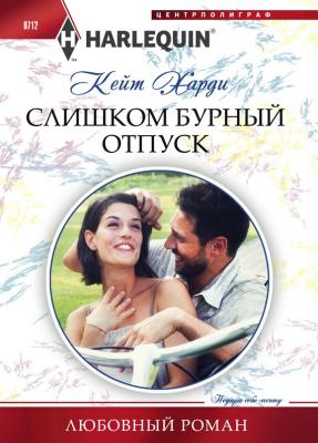 Слишком бурный отпуск - Кейт Харди Любовный роман – Harlequin