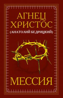 Мессия - Анатолий Бедрицкий 