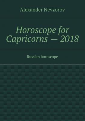 Horoscope for Capricorns – 2018. Russian horoscope - Alexander Nevzorov 