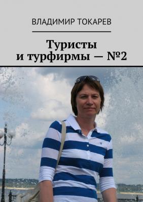 Туристы и турфирмы – №2 - Владимир Токарев 