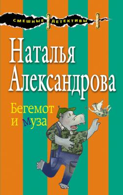 Бегемот и муза - Наталья Александрова Смешные детективы