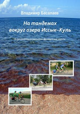 На тандемах вокруг озера Иссык-Куль - Владимир Басалаев 