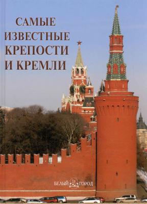 Самые известные крепости и кремли - Отсутствует 