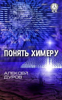 Понять химеру - Алексей Дуров 