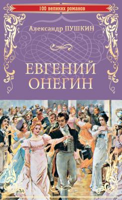 Евгений Онегин (сборник) - Александр Сергеевич Пушкин 100 великих романов