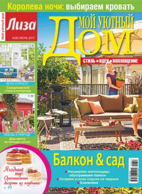 Журнал «Лиза. Мой уютный дом» №06/2017 - ИД «Бурда» Журнал «Лиза. Мой уютный дом» 2017