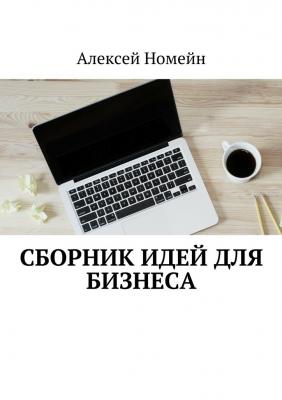 Сборник идей для бизнеса - Алексей Номейн 