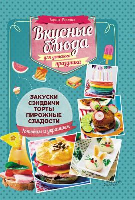 Вкусные блюда для детского праздника - Зоряна Ивченко 