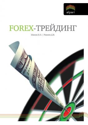 FOREX-трейдинг: практические аспекты торговли на мировых валютных рынках - Борис Шилов 