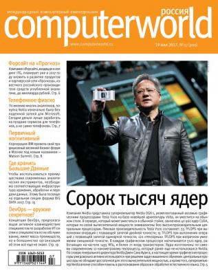 Журнал Computerworld Россия №07/2017 - Открытые системы Computerworld Россия 2017