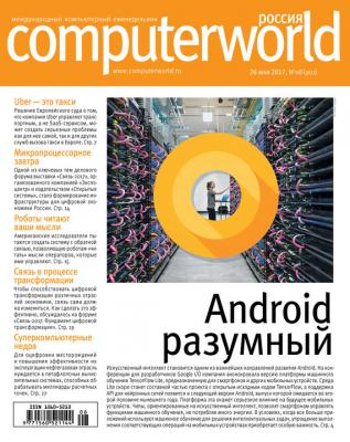 Журнал Computerworld Россия №08/2017 - Открытые системы Computerworld Россия 2017