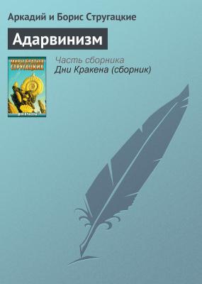 Адарвинизм - Аркадий и Борис Стругацкие 