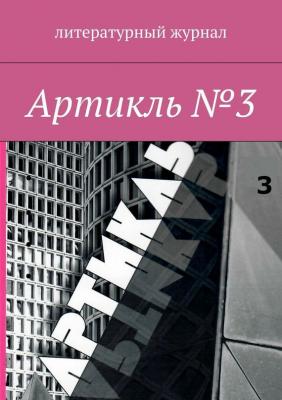 Артикль. №3 (35) - Коллектив авторов 